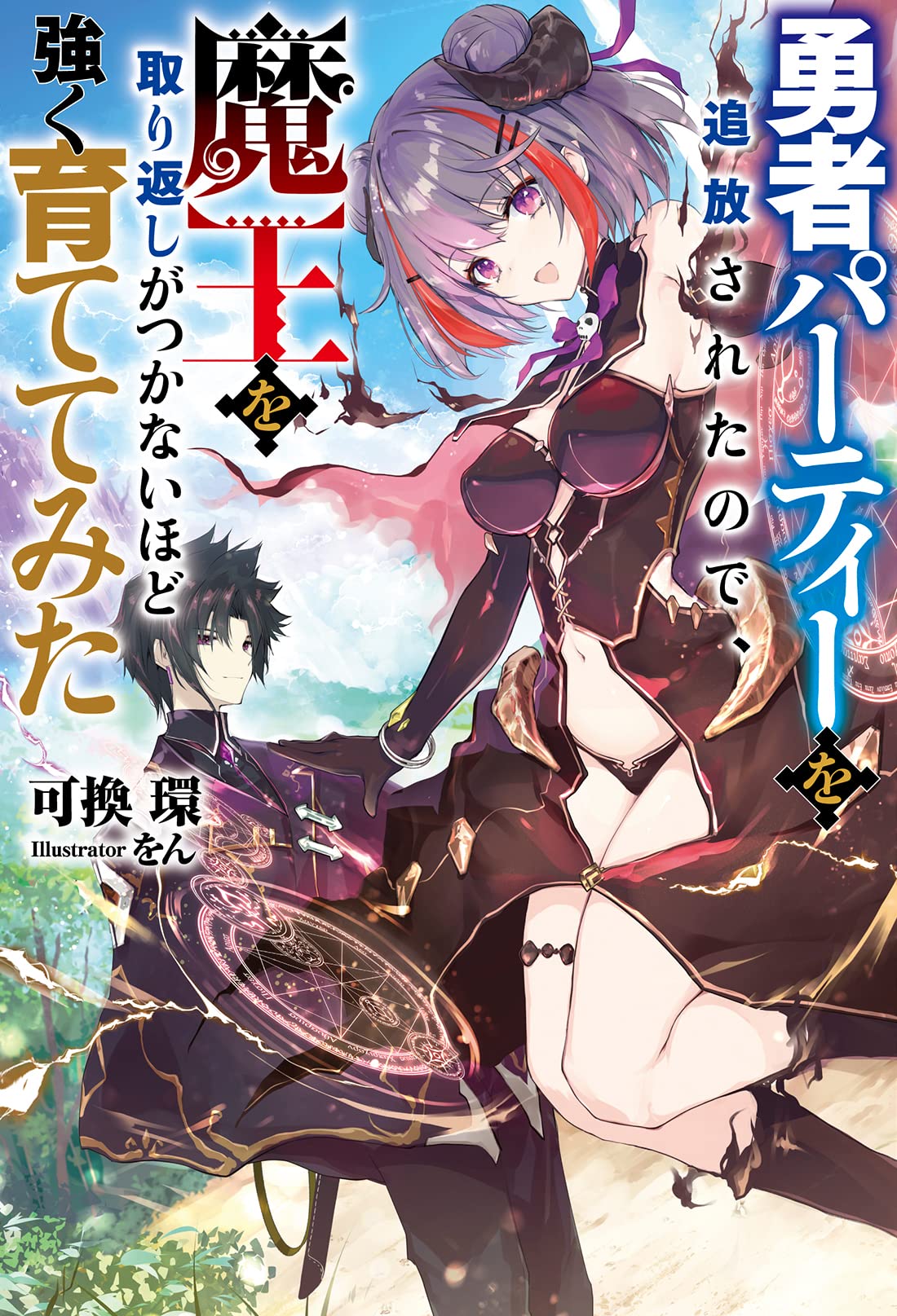 かしさま専用　勇者パーティセット Amazon.co.jp: 勇者パーティーを追放されたので、魔王を取り返しがつか